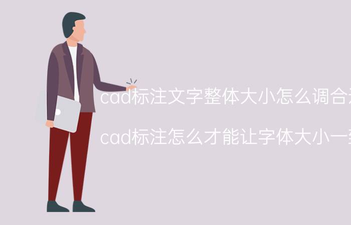 cad标注文字整体大小怎么调合适 cad标注怎么才能让字体大小一致？